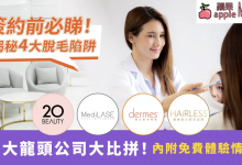 香港脫毛公司比較2026：HAIRLESS / dermes / MediLASE / 20BEAUTY 評比！避開 4 大脫毛陷阱